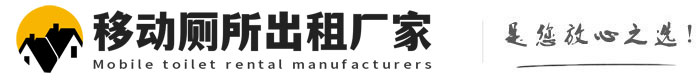 良庆移动厕所出租厂家